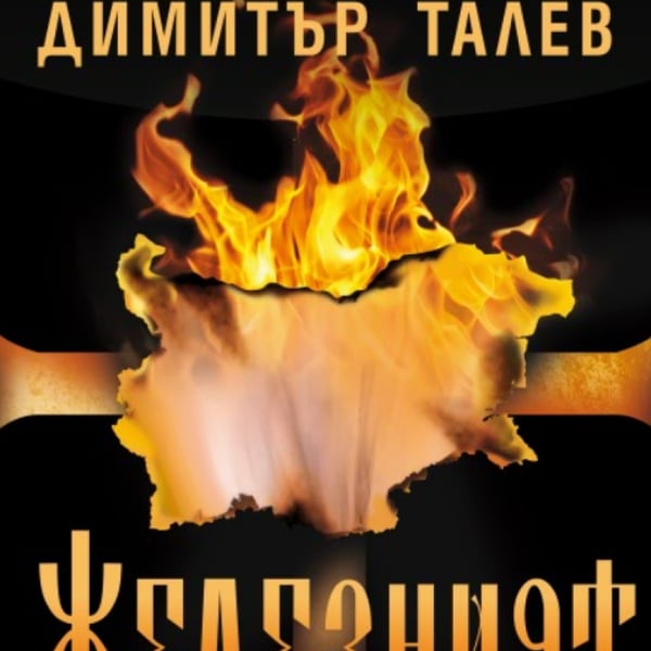Плакат: Железният светилник