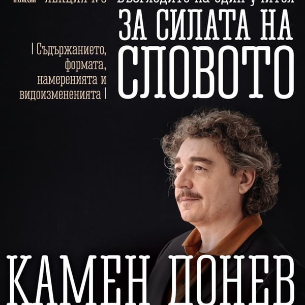 Плакат: Лекция №3 за "СИЛАТА НА СЛОВОТО" гостува ДТ-Пловдив