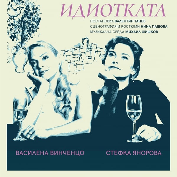 Плакат: Мечтата на идиотката