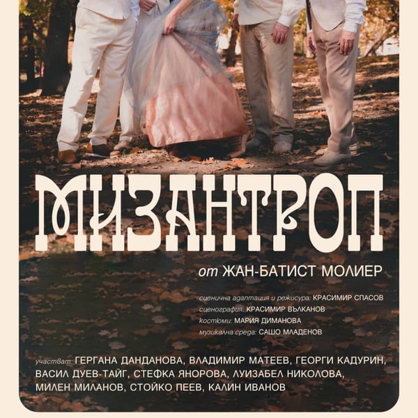 Плакат: Мизантроп