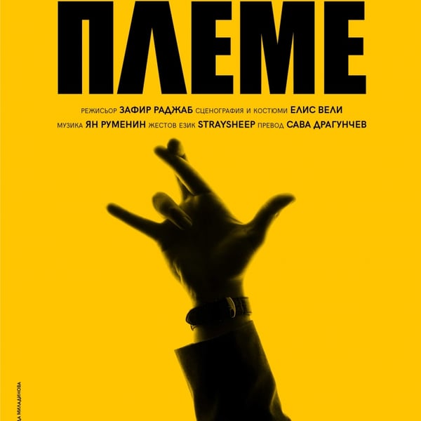 Плакат: Племе