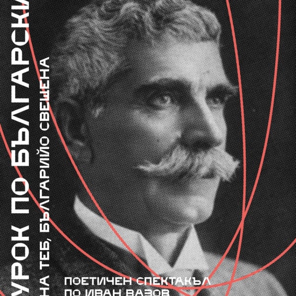 Плакат: Урок по български