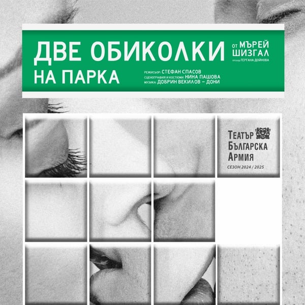 Плакат: Две обиколки на парка