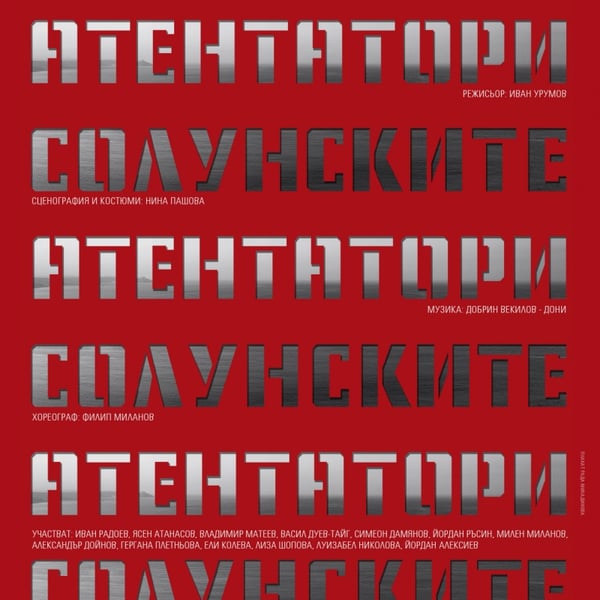 Плакат: Солунските атентатори