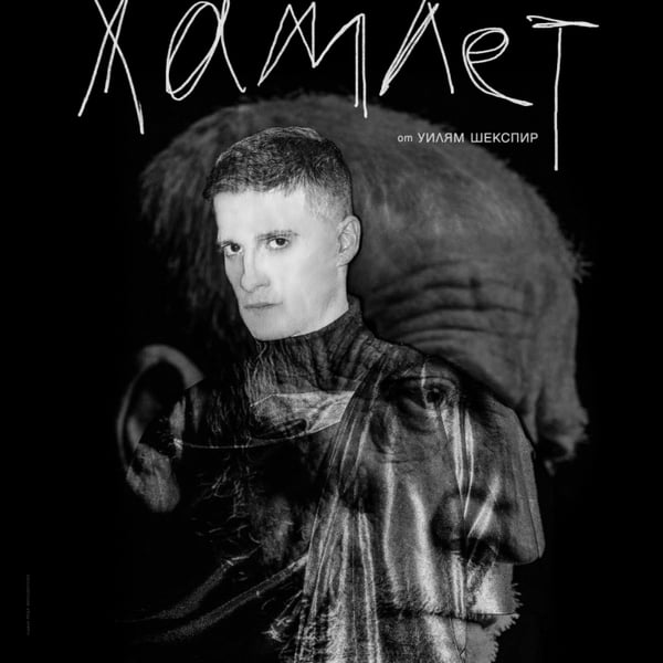 Плакат: Хамлет