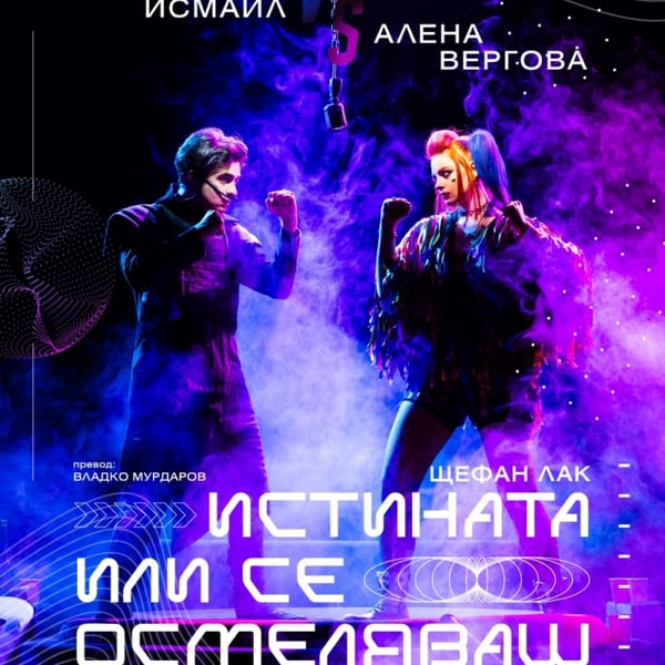 Плакат: Истината или се осмеляваш