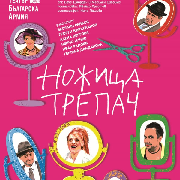 Плакат: Ножица - трепач