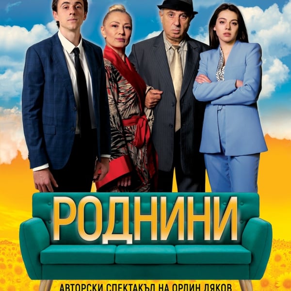 Плакат: Роднини - Гостува ДКТ Хасково