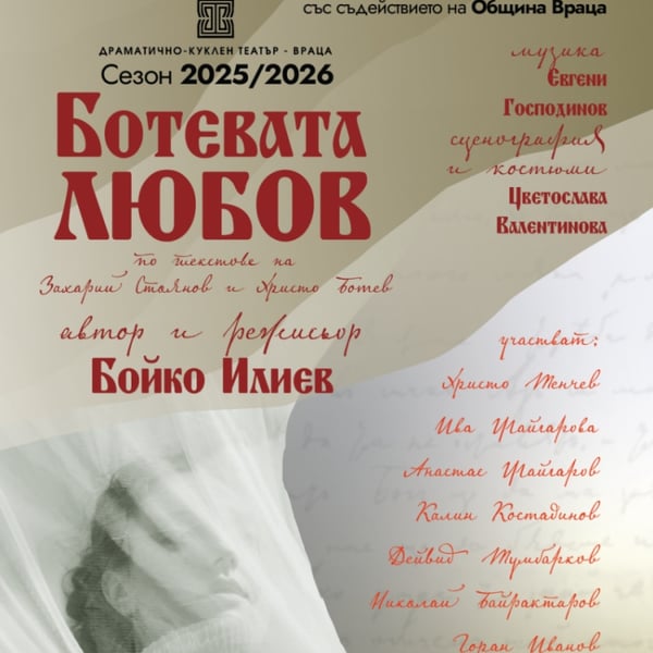 Плакат: Ботевата любов - Гостува ДКТ-Враца