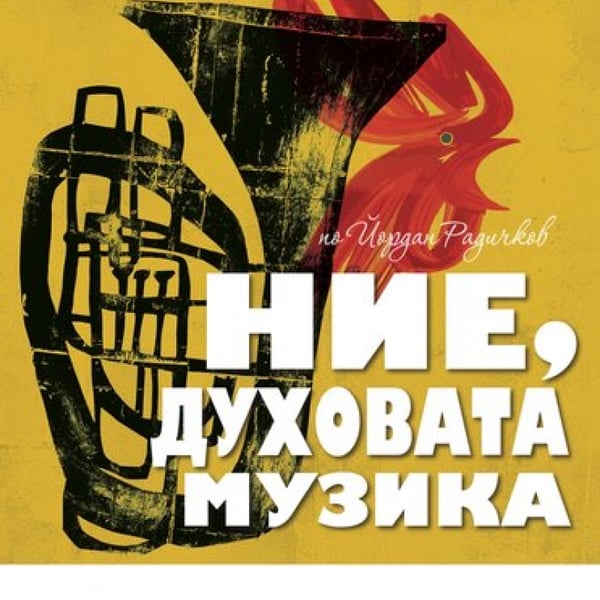 Плакат: Ние, Духовата музика - Гостува Родопски театър-Смолян