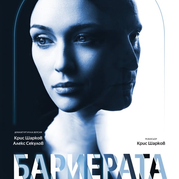 Плакат: Бариерата - Гостува ДТ-Пловдив