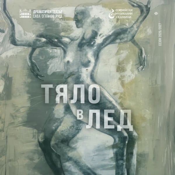 Плакат: Тяло в лед - Гостува ДТ-Русе