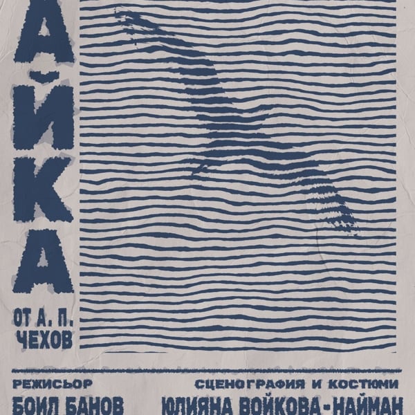 Плакат: Чайка - Гостува ДТ-Бургас