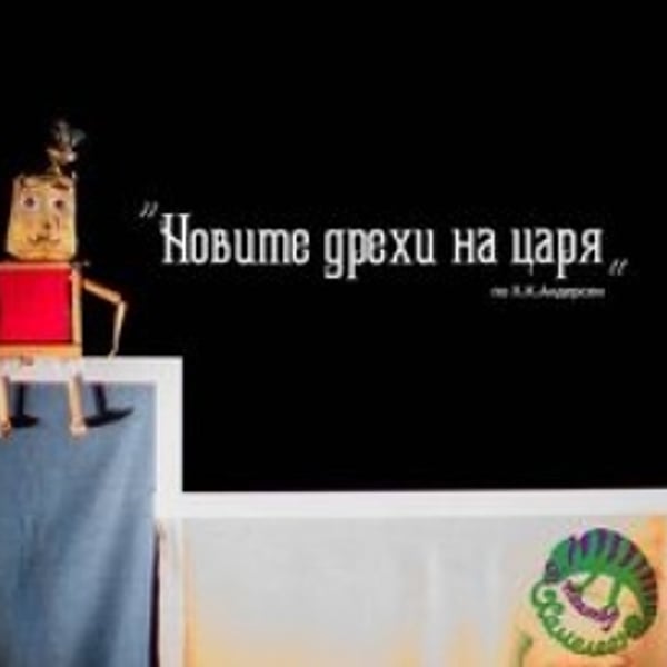 Плакат: НОВИТЕ ДРЕХИ НА ЦАРЯ