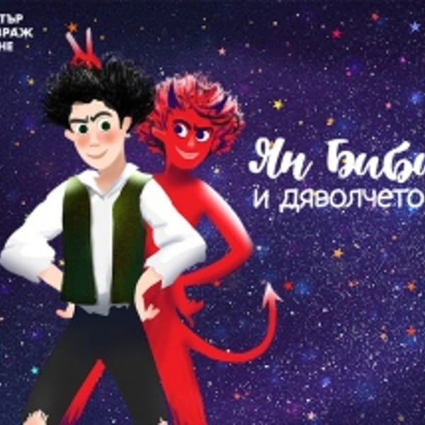 Плакат: ЯН БИБИЯН И ДЯВОЛЧЕТО ФЮТ