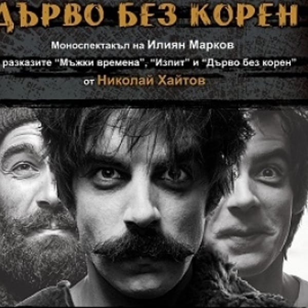Плакат: ДЪРВО БЕЗ КОРЕН