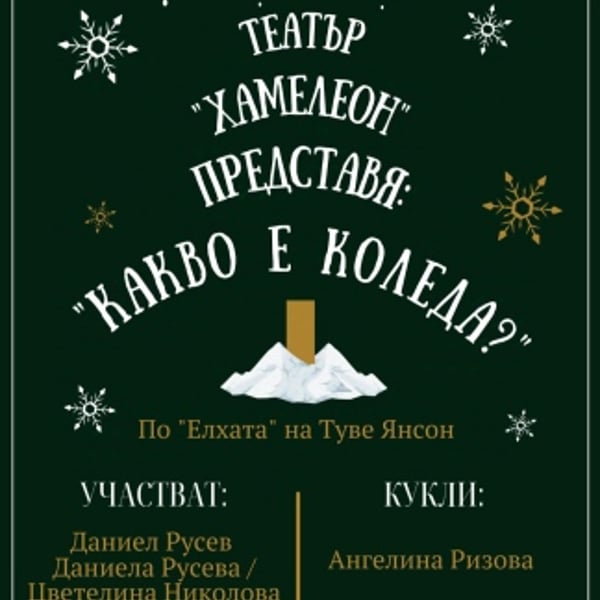 Плакат: КАКВО Е КОЛЕДА