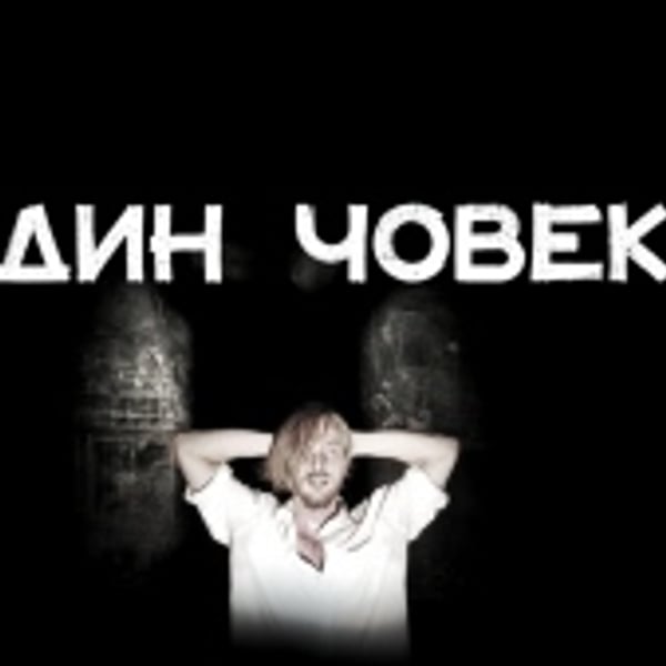 Плакат: ЕДИН ЧОВЕК
