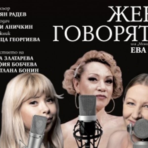Плакат: ЖЕНИ ГОВОРЯТ ЗА...