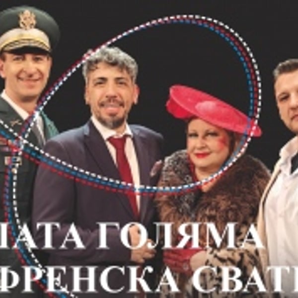 Плакат: НАШАТА ГОЛЯМА ФРЕНСКА СВАТБА