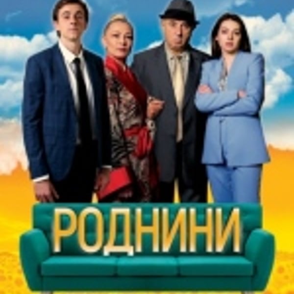 Плакат: РОДНИНИ - ГОСТУВА ДКТ ХАСКОВО
