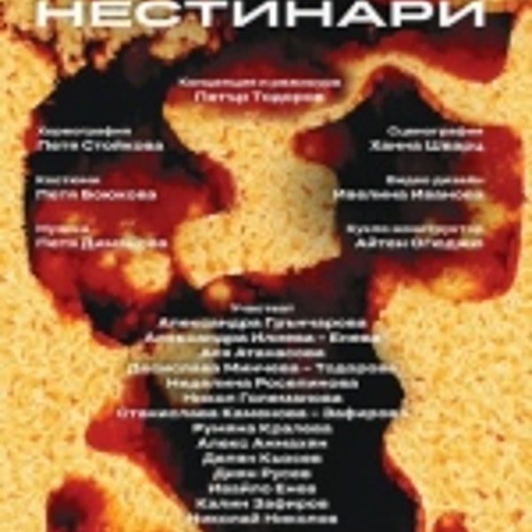 Плакат: НЕСТИНАРИ - ГОСТУВА КТ-БУРГАС