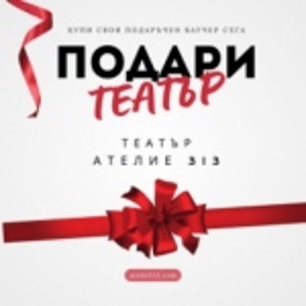 Плакат: ПОДАРИ ТЕАТЪР