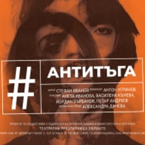 Плакат: #АНТИТЪГА