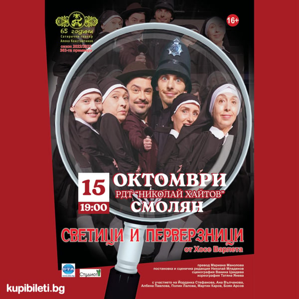 Плакат: Светици и перверзници
