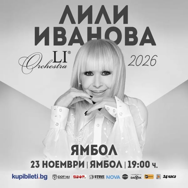 Плакат: ЛИЛИ ИВАНОВА