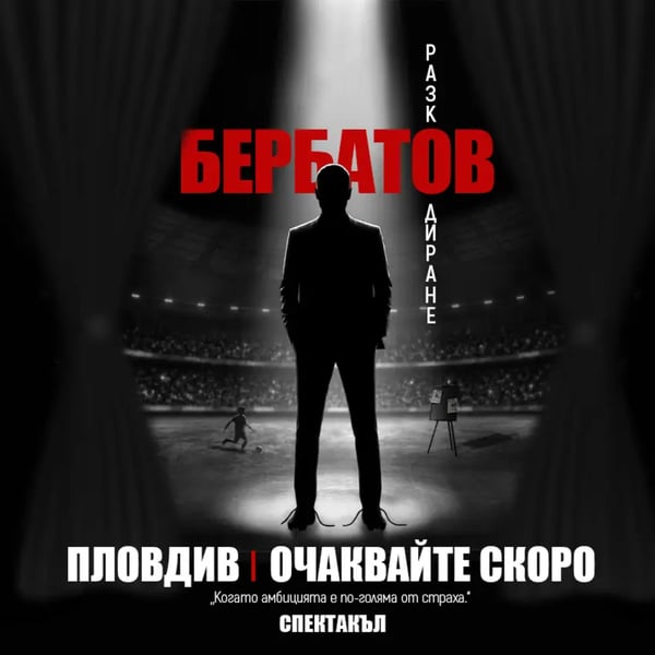 Плакат: БЕРБАТОВ: Разкодиране - Пловдив