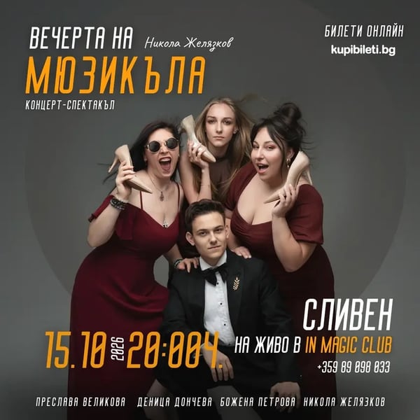 Плакат: ВЕЧЕРТА НА МЮЗИКЪЛА / КОНЦЕРТ-СПЕКТАКЪЛ НА НИКОЛА ЖЕЛЯЗКОВ