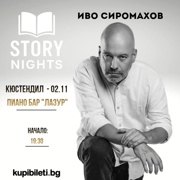 Плакат: Story Nights с Иво Сиромахов | Кюстендил