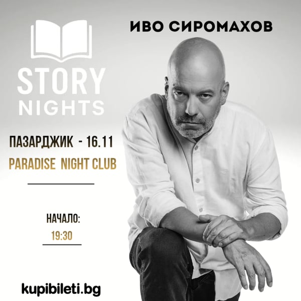 Плакат: Story Nights с Иво Сиромахов | Пазарджик