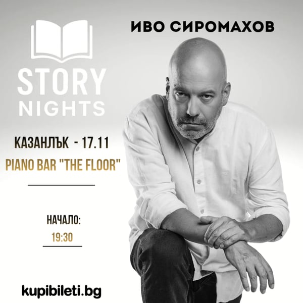 Плакат: Story Nights с Иво Сиромахов | Казанлък