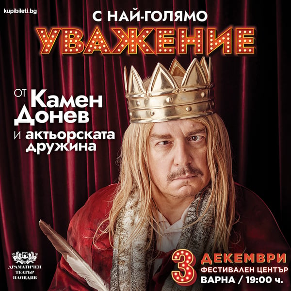 Плакат: С НАЙ-ГОЛЯМО УВАЖЕНИЕ