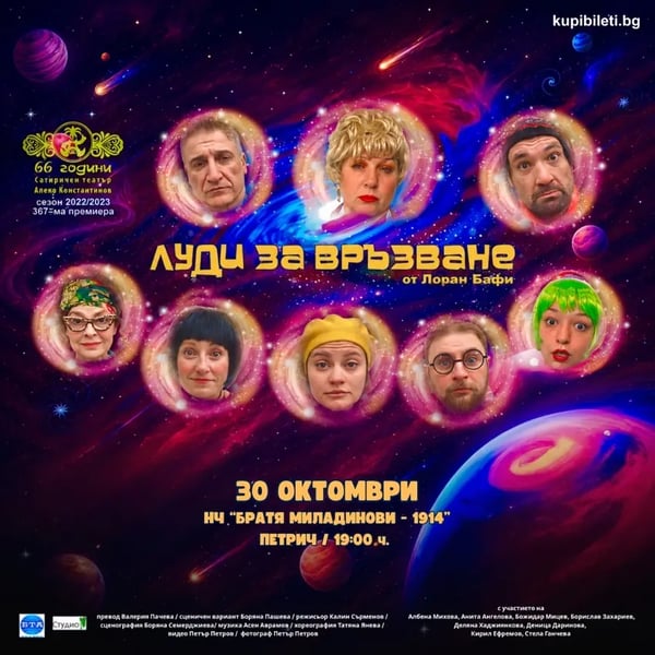 Плакат: ЛУДИ ЗА ВРЪЗВАНЕ