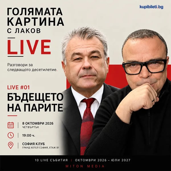 Плакат: Голямата картина с Лаков LIVE