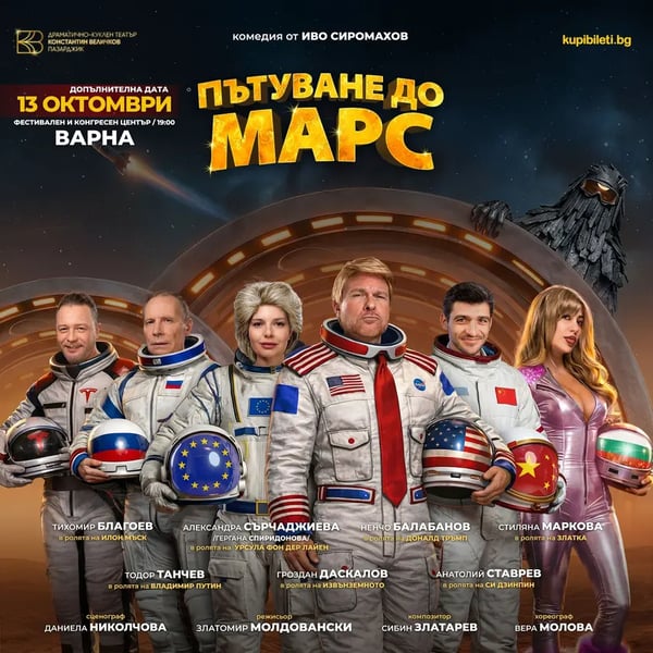 Плакат: ПЪТУВАНЕ ДО МАРС
