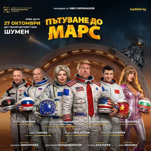 Плакат: ПЪТУВАНЕ ДО МАРС