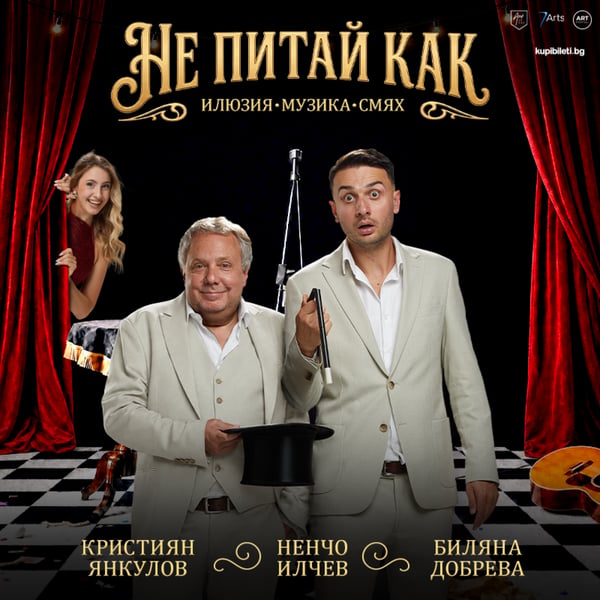 Плакат: Не питай как