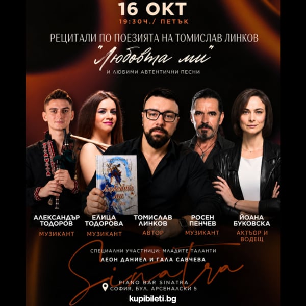 Плакат: Литературно-музикална вечер „Любовта ми“ – Томислав Линков