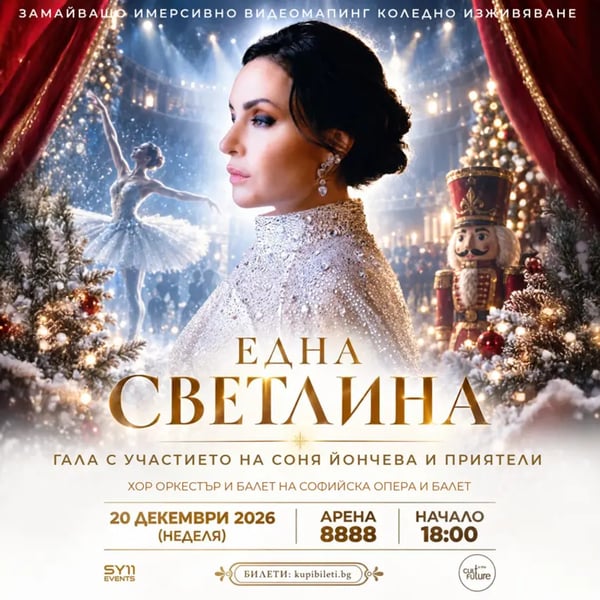 Плакат: Соня Йончева - Една песен. Един свят. Една Светлина.