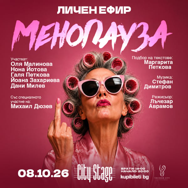 Плакат: "МЕНОПАУЗА" - КОМЕДИЕН СПЕКТАКЪЛ
