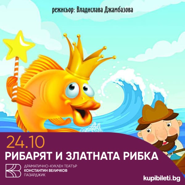 Плакат: Рибарят и златната рибка