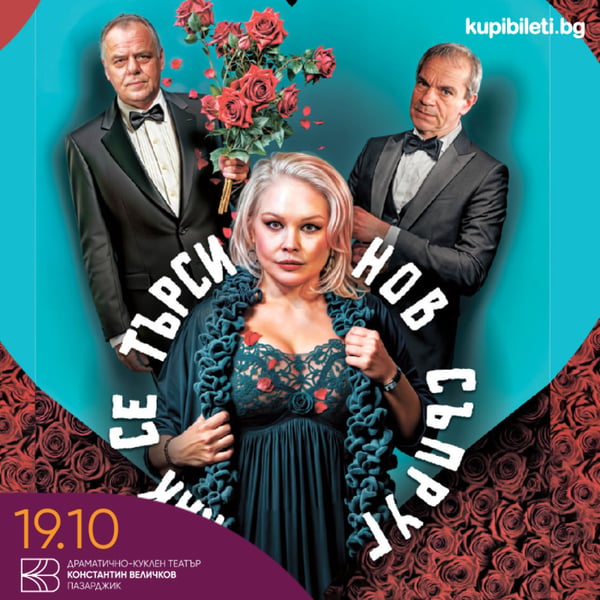 Плакат: Как се търси нов съпруг