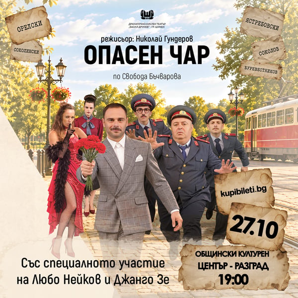 Плакат: Опасен чар