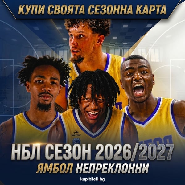 Плакат: БК ЯМБОЛ СЕЗОНЕН БИЛЕТ НБЛ 2026/2027