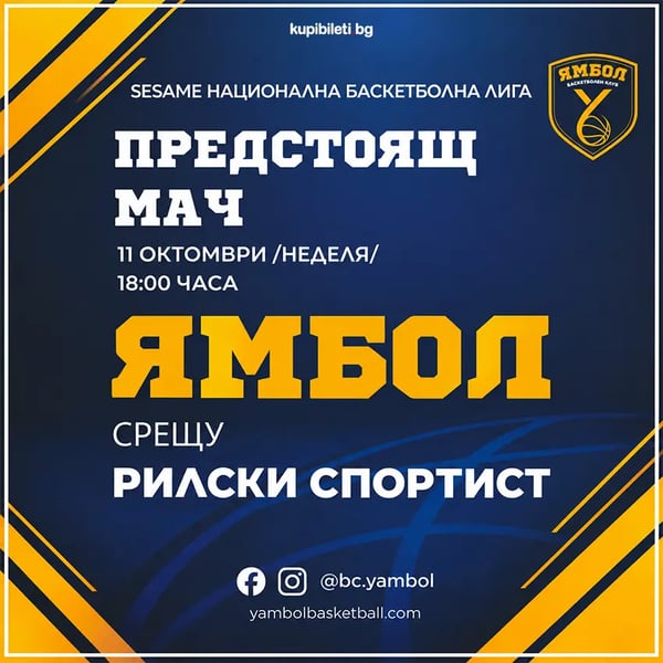 Плакат: БК Ямбол - БК Рилски спортист