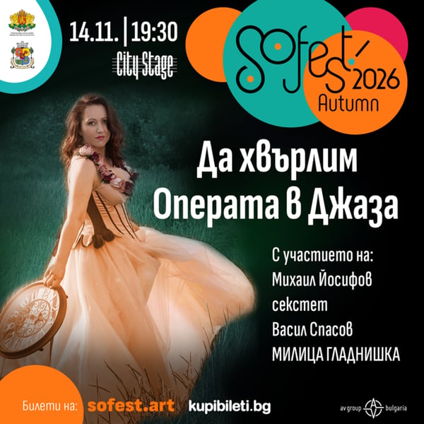 Плакат: SoFest представя концерт-спектакъла „Да хвърлим Операта в Джаза”